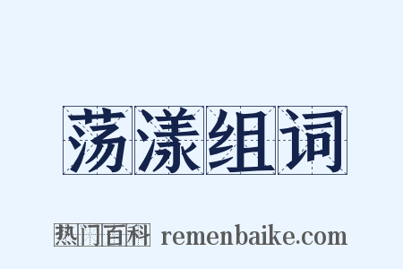 荡漾组词是什么意思的图片